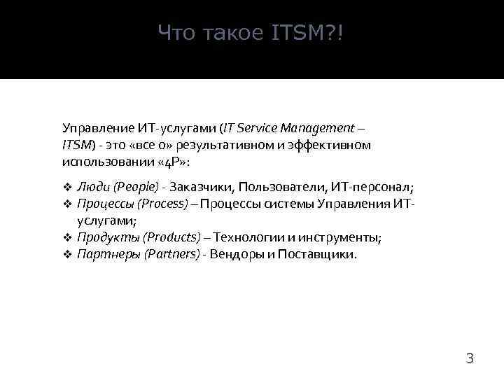 Что такое ITSM? ! Управление ИТ-услугами (IT Service Management – ITSM) - это «все