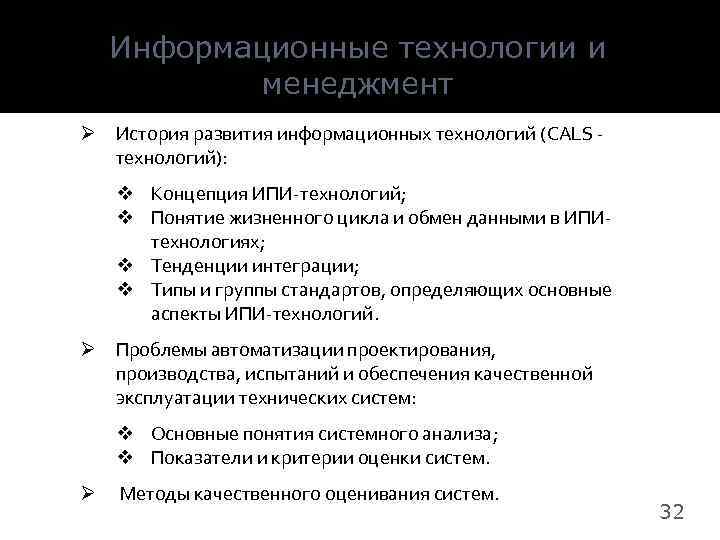 Информационные технологии и менеджмент Ø История развития информационных технологий (CALS технологий): v Концепция ИПИ-технологий;