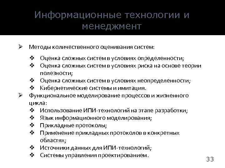 Информационные технологии и менеджмент Ø Методы количественного оценивания систем: v Оценка сложных систем в