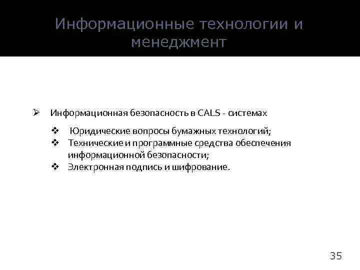 Информационные технологии и менеджмент Ø Информационная безопасность в CALS - системах v Юридические вопросы