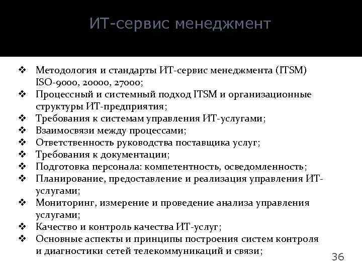 ИТ-сервис менеджмент v Методология и стандарты ИТ-сервис менеджмента (ITSM) ISO-9000, 20000, 27000; v Процессный