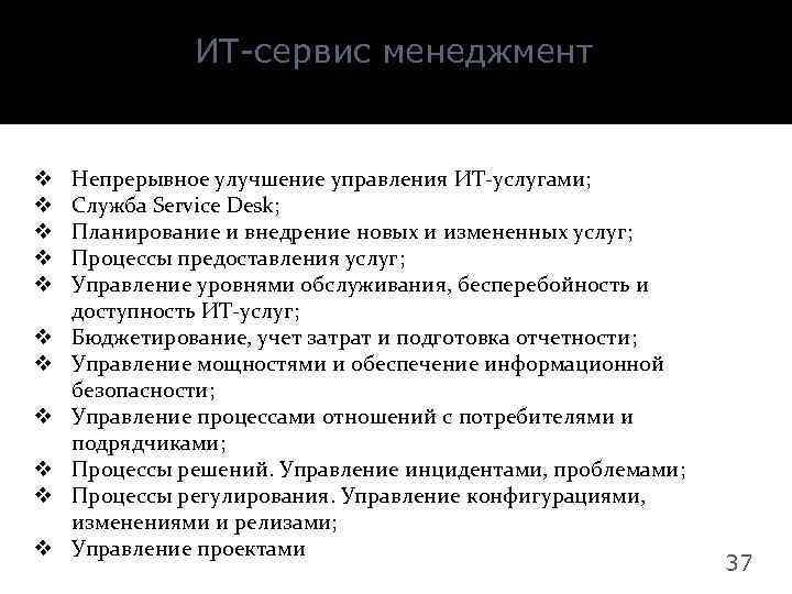 ИТ-сервис менеджмент v v v Непрерывное улучшение управления ИТ-услугами; Служба Service Desk; Планирование и