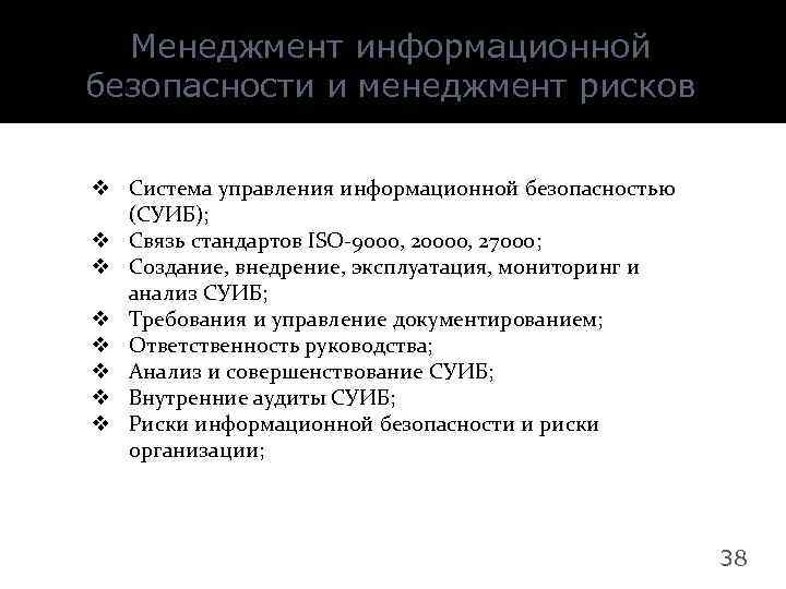 Менеджмент информационной безопасности и менеджмент рисков v Система управления информационной безопасностью (СУИБ); v Связь