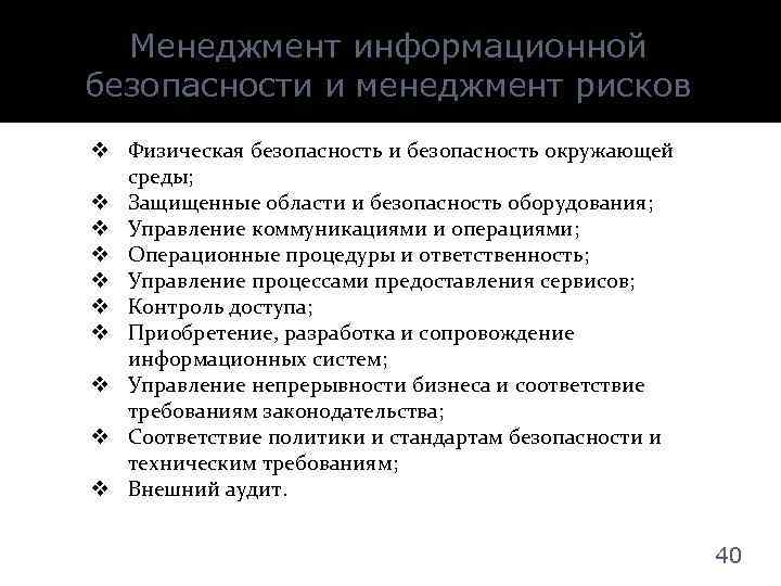 Менеджмент информационной безопасности и менеджмент рисков v Физическая безопасность и безопасность окружающей среды; v