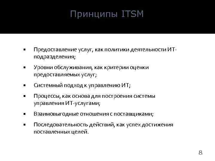 Принципы ITSM Предоставление услуг, как политики деятельности ИТподразделения; Уровни обслуживания, как критерии оценки предоставляемых
