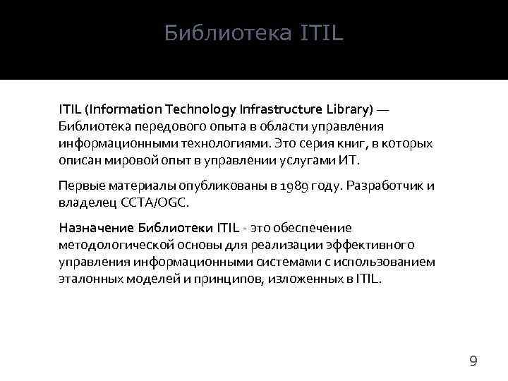 Библиотека ITIL (Information Technology Infrastructure Library) ― Библиотека передового опыта в области управления информационными