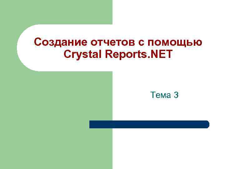 Создание отчетов с помощью Crystal Reports. NET Тема 3 