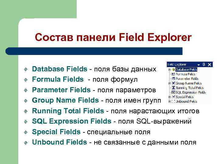 Состав панели Field Explorer Database Fields - поля базы данных Formula Fields - поля