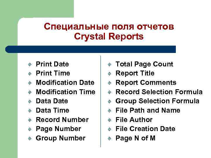 Специальные поля отчетов Crystal Reports Print Date Print Time Modification Date Modification Time Data