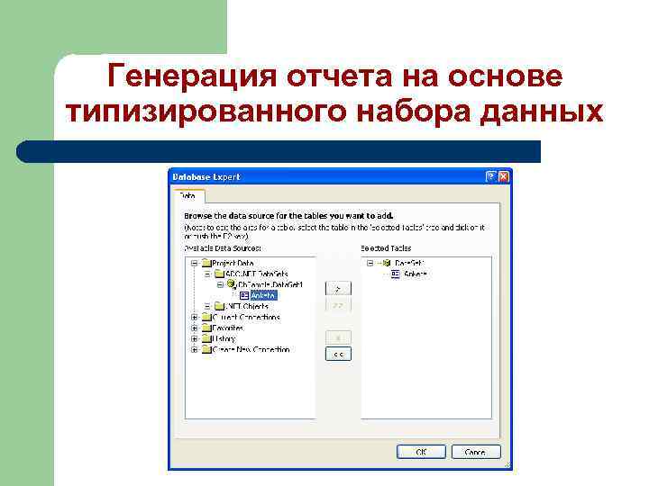 Генерация отчета на основе типизированного набора данных 