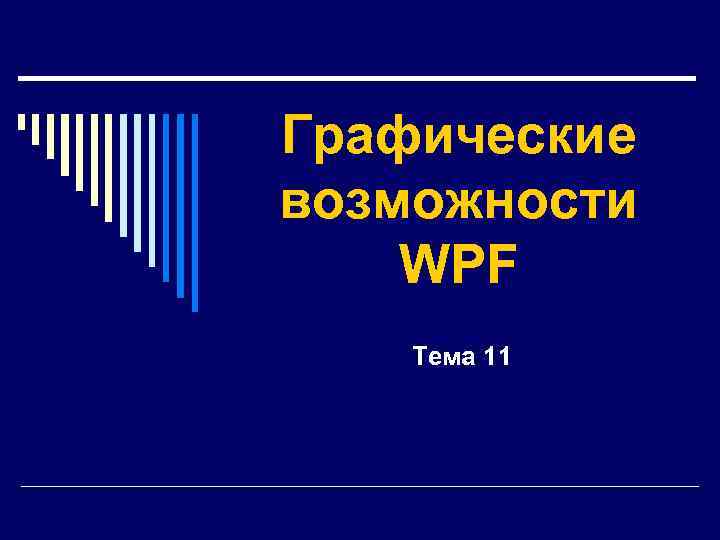 Графические возможности WPF Тема 11 