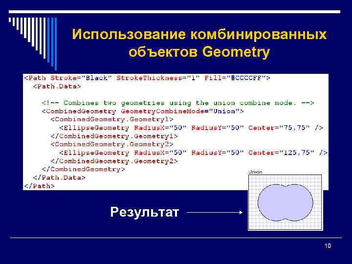 Использование комбинированных объектов Geometry Результат 10 