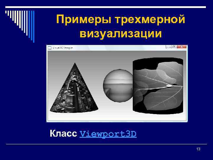 Примеры трехмерной визуализации Класс Viewport 3 D 13 