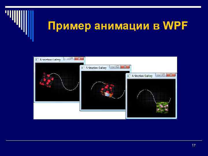 Пример анимации в WPF 17 