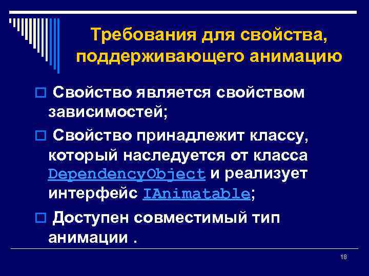 Требования для свойства, поддерживающего анимацию o Свойство является свойством зависимостей; o Свойство принадлежит классу,