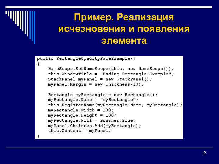 Пример. Реализация исчезновения и появления элемента 19 