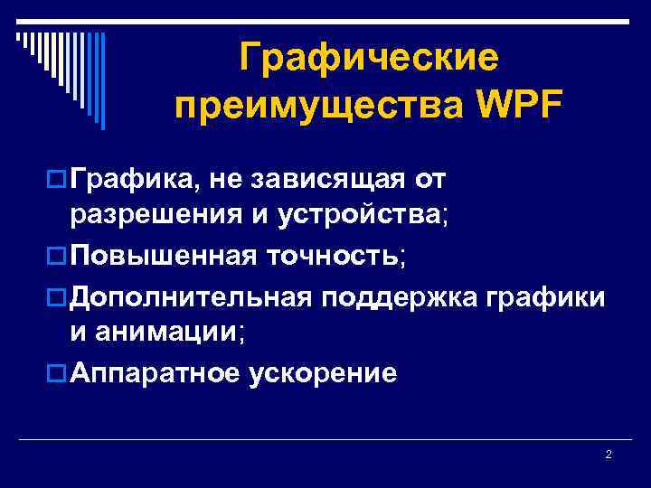 Графические преимущества WPF o Графика, не зависящая от разрешения и устройства; o Повышенная точность;