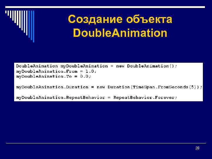 Создание объекта Double. Animation 20 