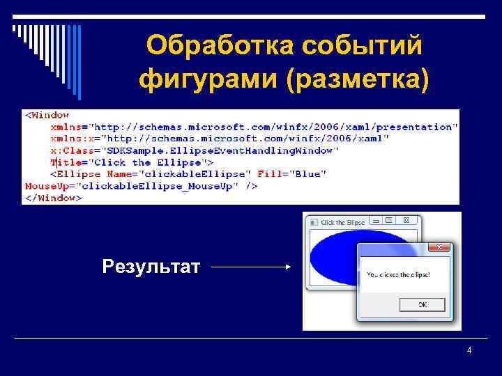 Обработка событий фигурами (разметка) Результат 4 