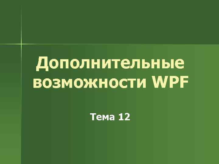 Дополнительные возможности WPF Тема 12 