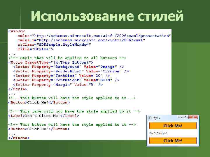 Использование стилей 