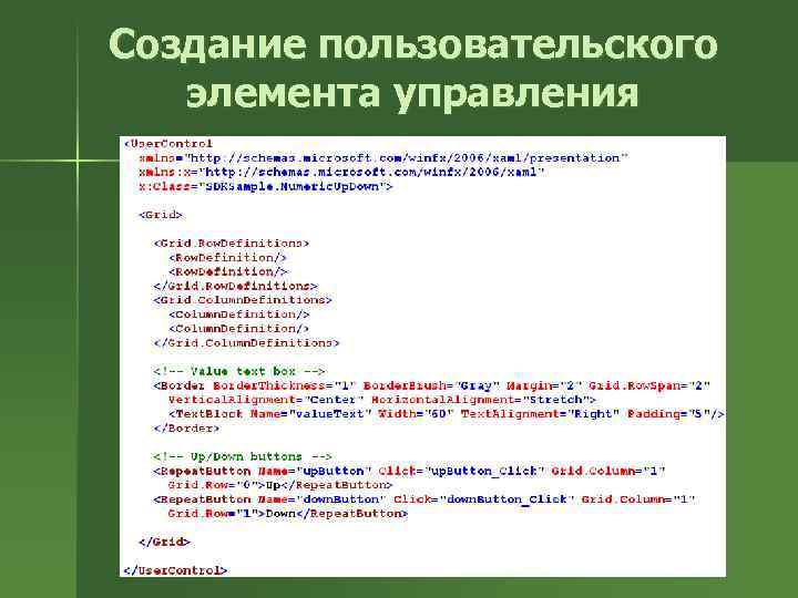 Создание пользовательского элемента управления 