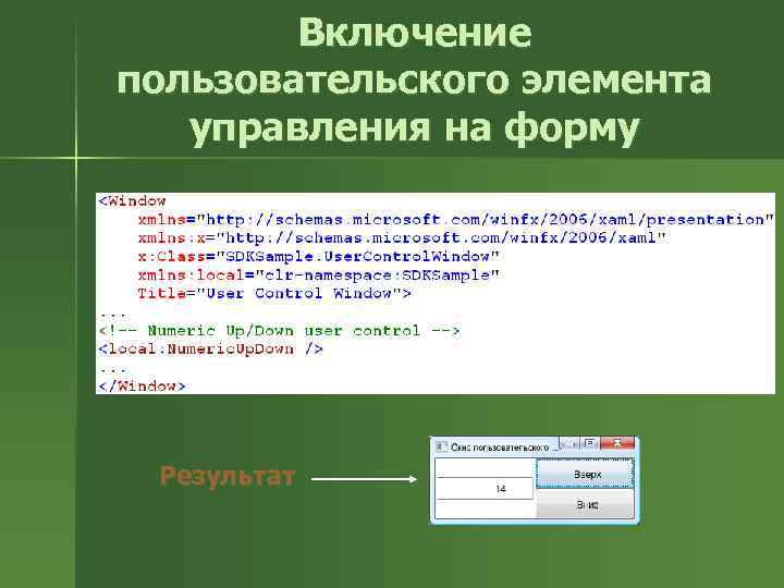 Включение пользовательского элемента управления на форму Результат 
