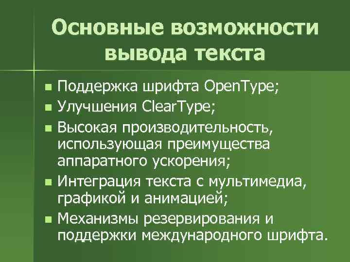 Основные возможности вывода текста Поддержка шрифта Open. Type; n Улучшения Clear. Type; n Высокая