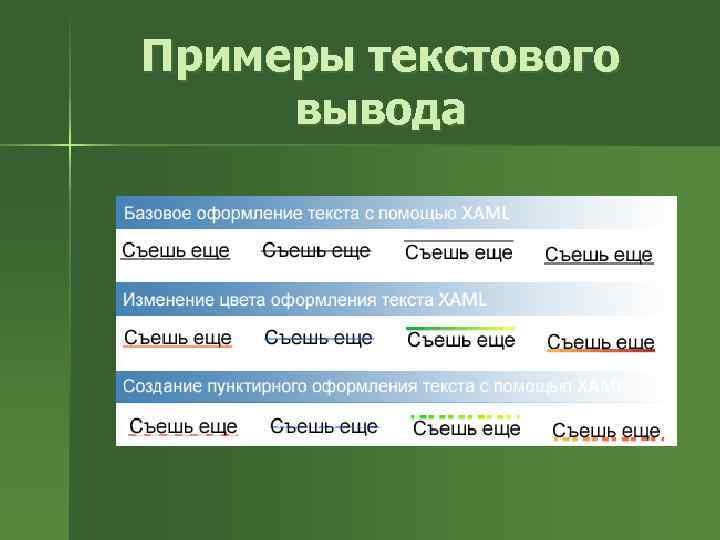 Примеры текстового вывода 