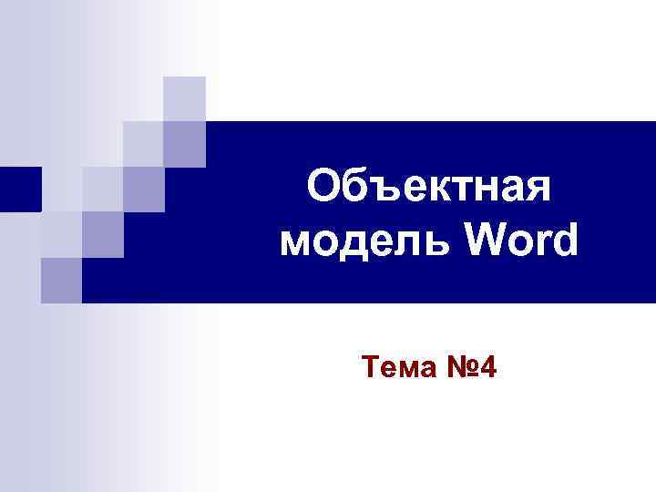 Объектная модель Word Тема № 4 