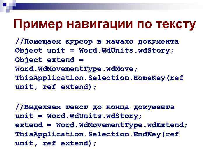 Пример навигации по тексту //Помещаем курсор в начало документа Object unit = Word. Wd.