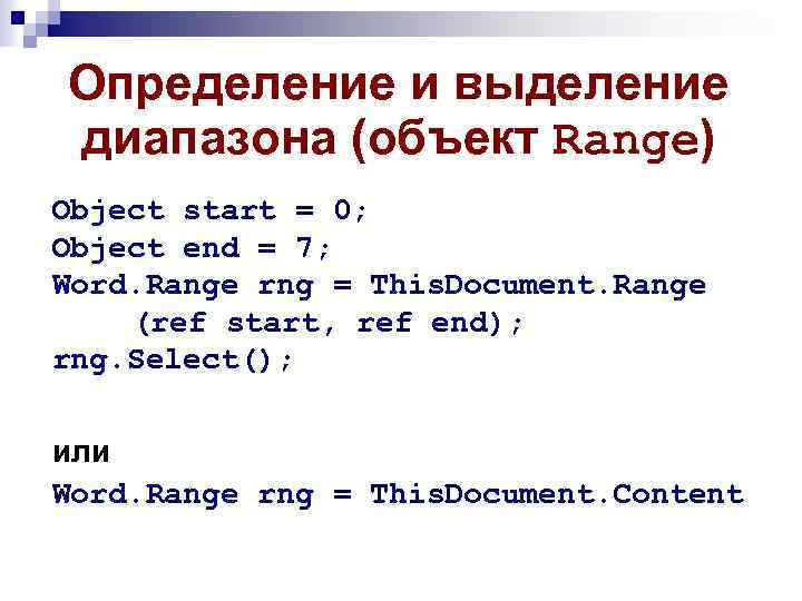 Определение и выделение диапазона (объект Range) Object start = 0; Object end = 7;