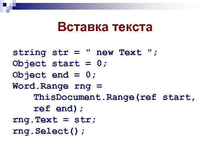 Вставка текста string str = " new Text "; Object start = 0; Object