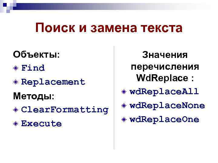 Поиск и замена текста Объекты: Find Replacement Методы: Clear. Formatting Execute Значения перечисления Wd.