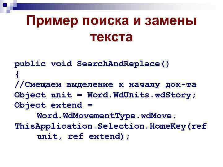 Пример поиска и замены текста public void Search. And. Replace() { //Смещаем выделение к