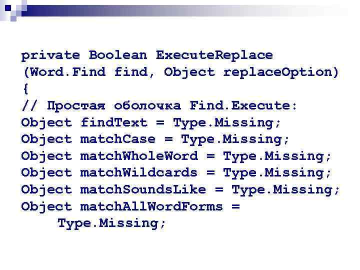 private Boolean Execute. Replace (Word. Find find, Object replace. Option) { // Простая оболочка