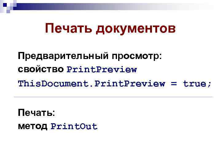 Печать документов Предварительный просмотр: свойство Print. Preview This. Document. Print. Preview = true; Печать: