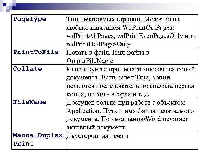 Page. Type Тип печатаемых страниц. Может быть любым значением Wd. Print. Out. Pages: wd.