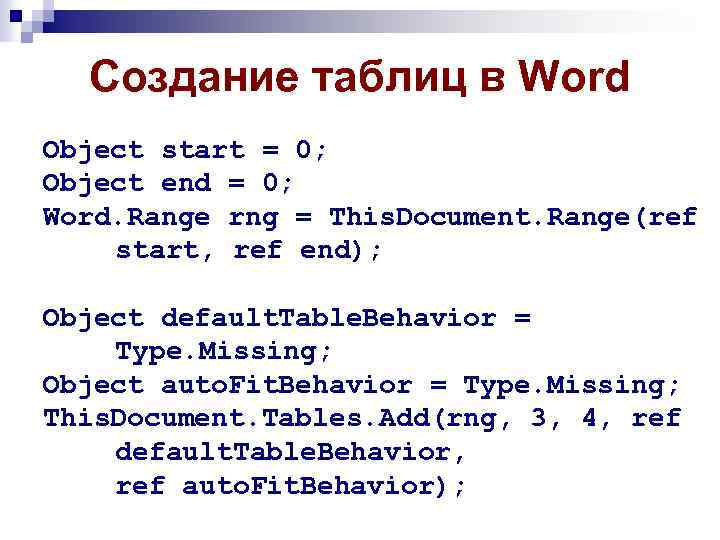 Создание таблиц в Word Object start = 0; Object end = 0; Word. Range