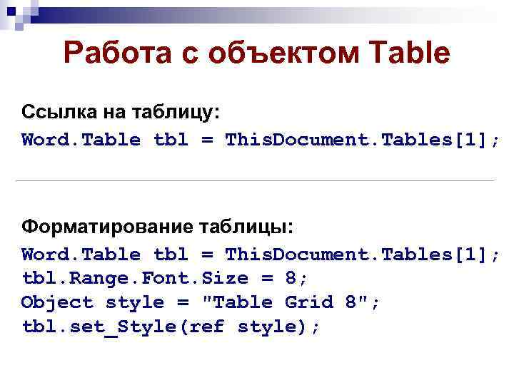 Работа с объектом Table Ссылка на таблицу: Word. Table tbl = This. Document. Tables[1];