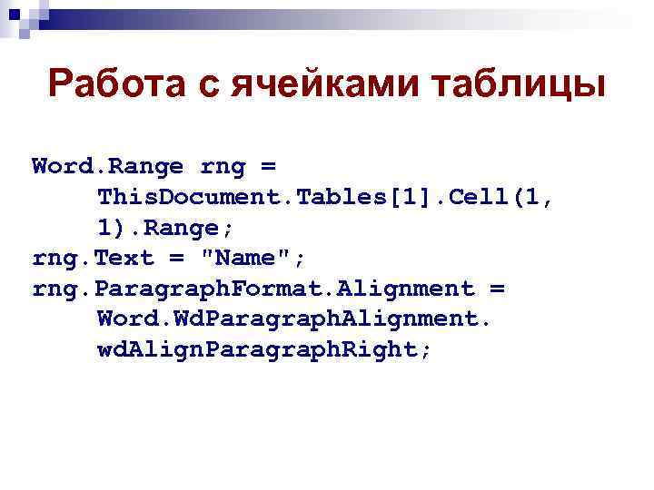 Работа с ячейками таблицы Word. Range rng = This. Document. Tables[1]. Cell(1, 1). Range;