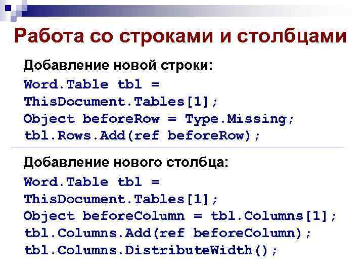 Работа со строками и столбцами Добавление новой строки: Word. Table tbl = This. Document.