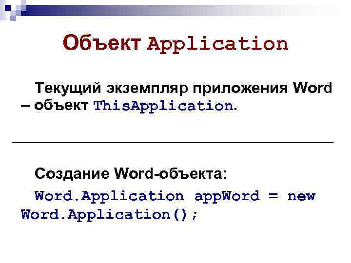 Объект Application Текущий экземпляр приложения Word – объект This. Application. Создание Word-объекта: Word. Application