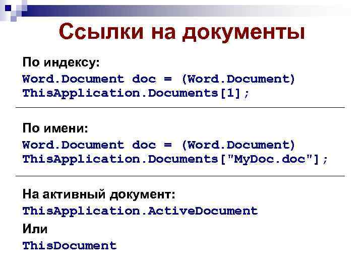 Ссылки на документы По индексу: Word. Document doc = (Word. Document) This. Application. Documents[1];