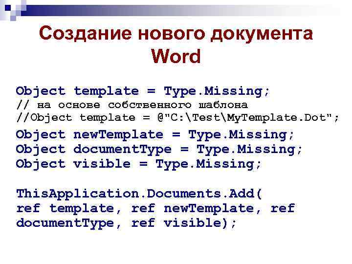 Создание нового документа Word Object template = Type. Missing; // на основе собственного шаблона