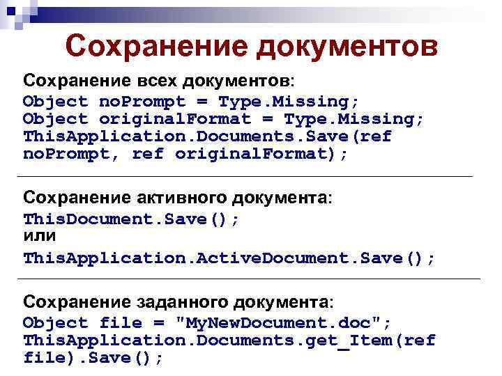 Сохранение документов Сохранение всех документов: Object no. Prompt = Type. Missing; Object original. Format