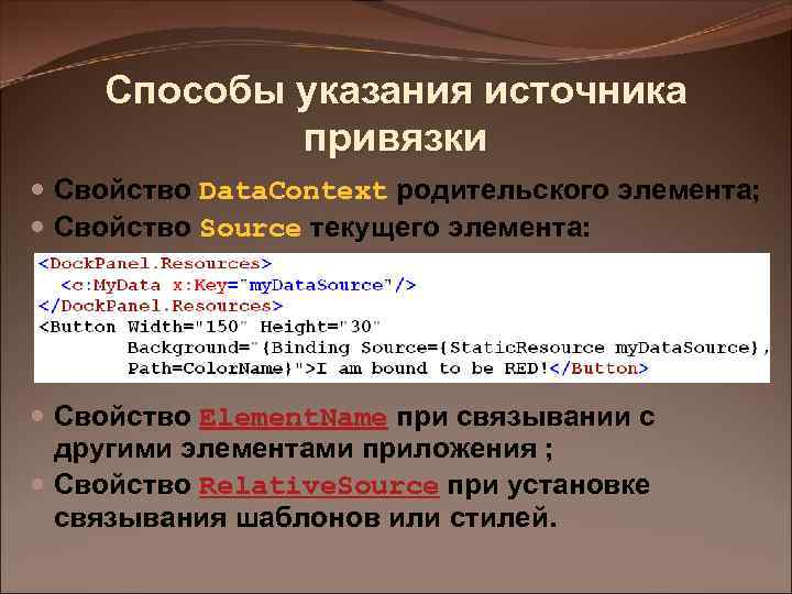 Способы указания источника привязки Свойство Data. Context родительского элемента; Свойство Source текущего элемента: Свойство