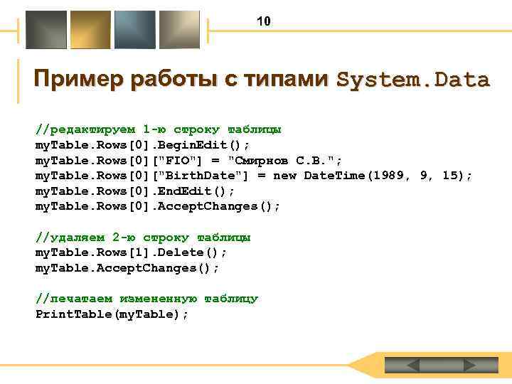 10 Пример работы с типами System. Data //редактируем 1 -ю строку таблицы my. Table.