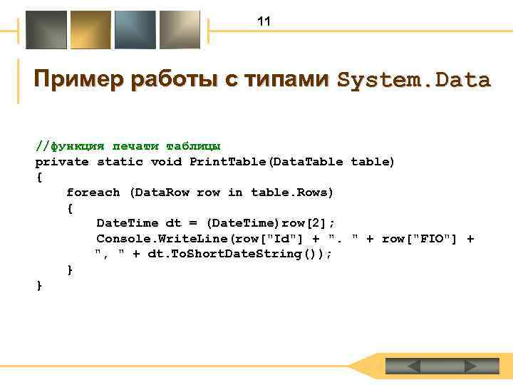 11 Пример работы с типами System. Data //функция печати таблицы private static void Print.