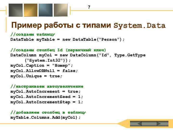 7 Пример работы с типами System. Data //создаем таблицу Data. Table my. Table =